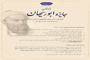 فراخوان جایزه ابوریحان؛ ویژه پژوهشگران جوان در علوم پایه